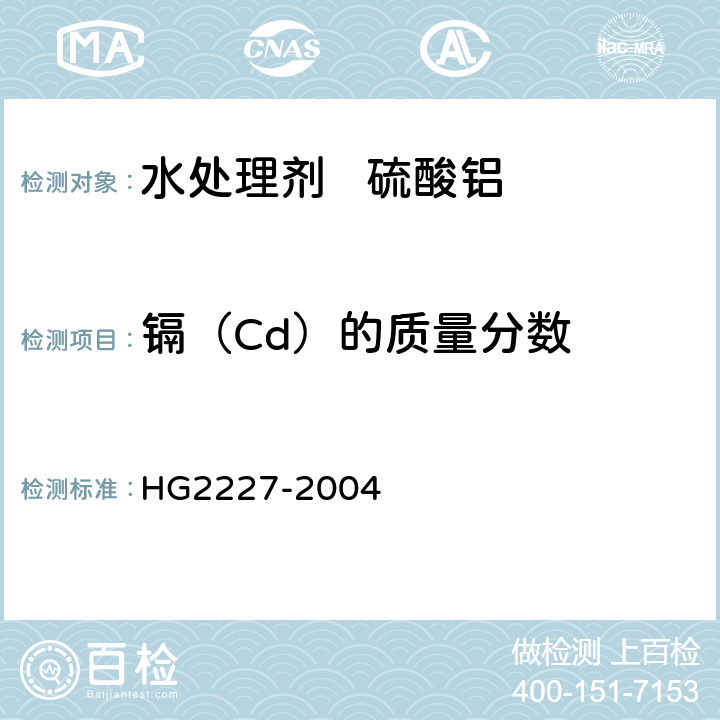 镉（Cd）的质量分数 水处理剂 硫酸铝 HG2227-2004 5.9