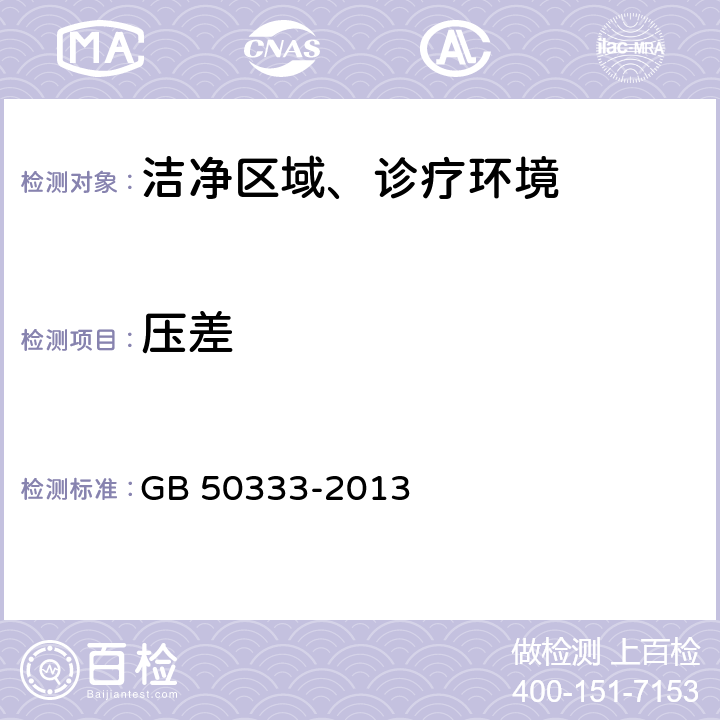 压差 医院洁净手术部建筑技术规范 GB 50333-2013 (13.3.10)