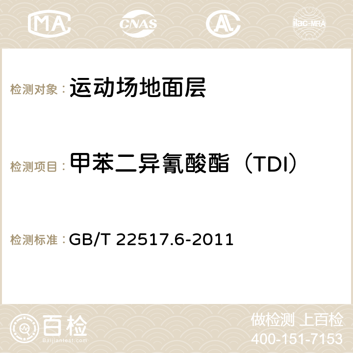 甲苯二异氰酸酯（TDI） 体育场地使用要求及检验方法 第6部分：田径场地 GB/T 22517.6-2011 (6.2.2)