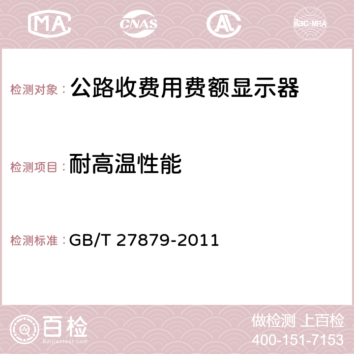 耐高温性能 公路收费用费额显示器 GB/T 27879-2011 5.10.3；6.8.3