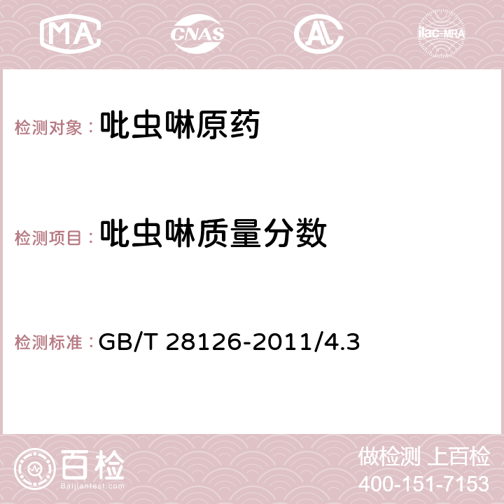吡蟲啉質量分數 吡蟲啉原藥 GB/T 28126-2011/4.3