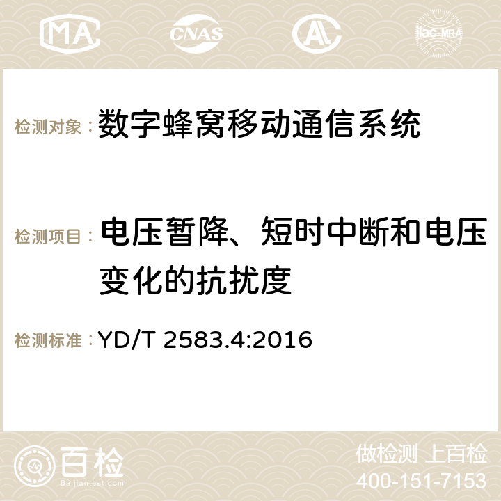 電壓暫降、短時中斷和電壓變化的抗擾度 蜂窩式移動通信設備電磁兼容性能要求和測量方法 第4部分：多模終端及其輔助設備 YD/T 2583.4:2016 章節9.7