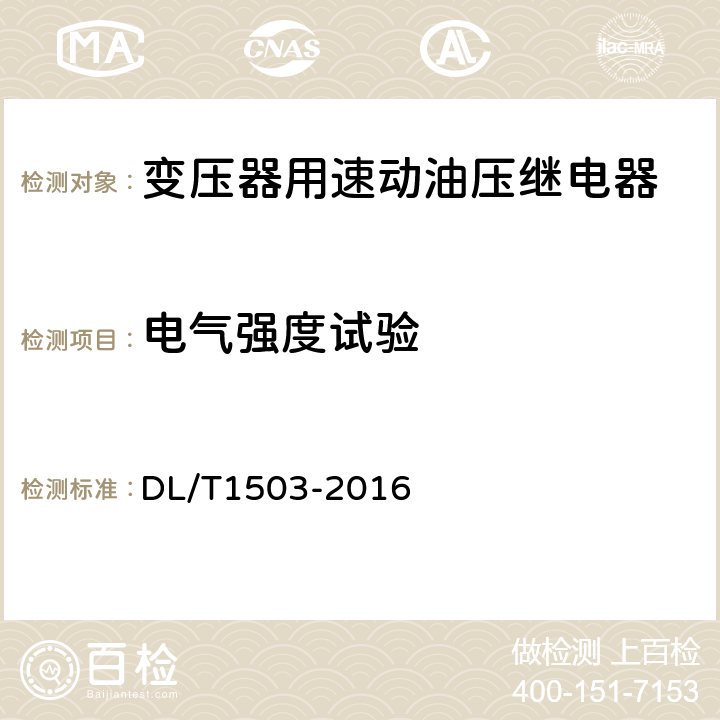 电气强度试验 DL/T 1503-2016 变压器用速动油压继电器检验规程