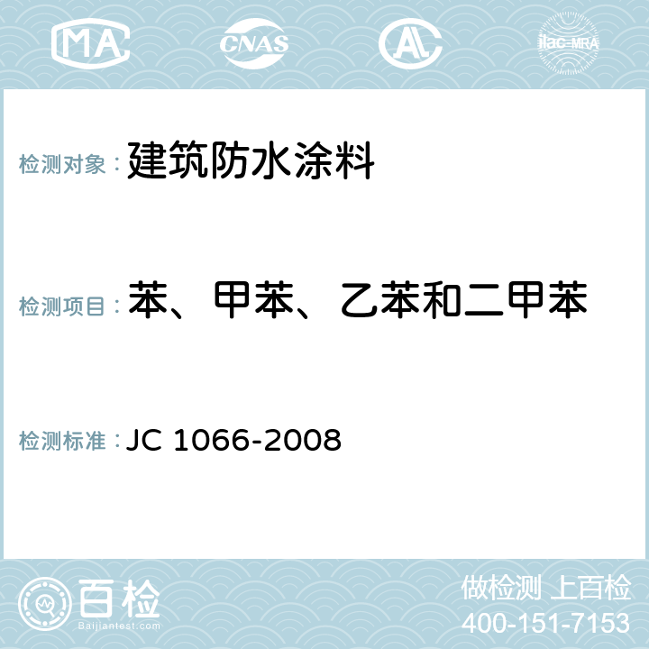 苯、甲苯、乙苯和二甲苯 建筑防水涂料中有害物质限量 JC 1066-2008 附录B