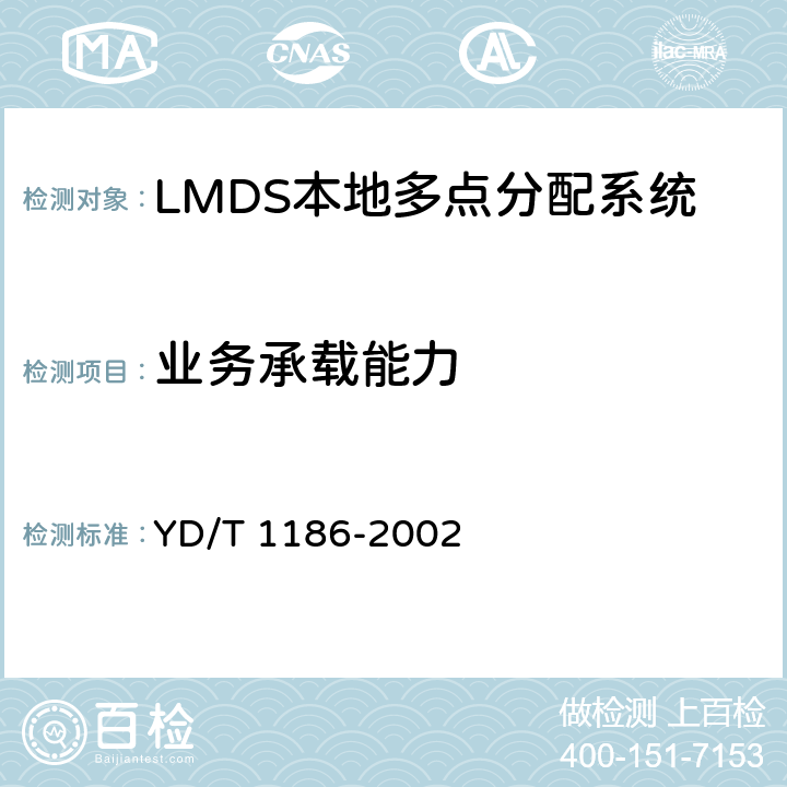 业务承载能力 接入网技术要求 -26GHz LMDS本地多点分配系统 YD/T 1186-2002 6.1