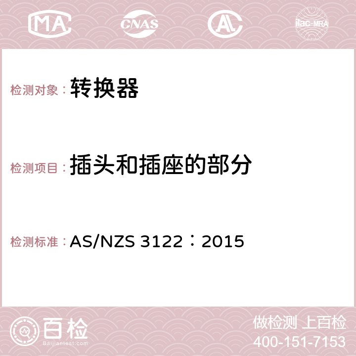 插头和插座的部分 认可和测试规范–转化器 AS/NZS 3122：2015 7