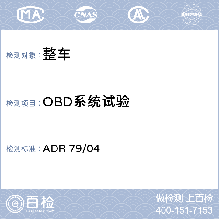 OBD系统试验 轻型车的排放控制 ADR 79/04