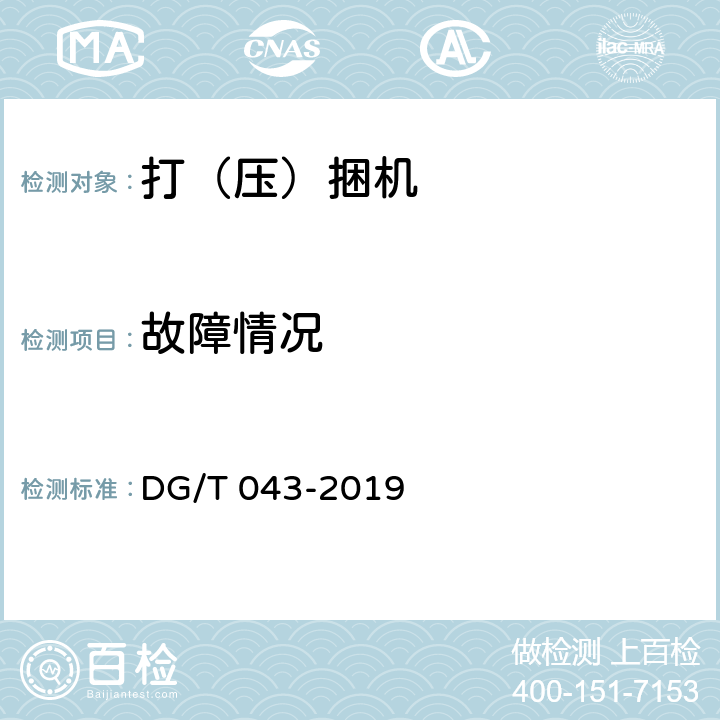 故障情况 打（压）捆机 DG/T 043-2019 5.4.3