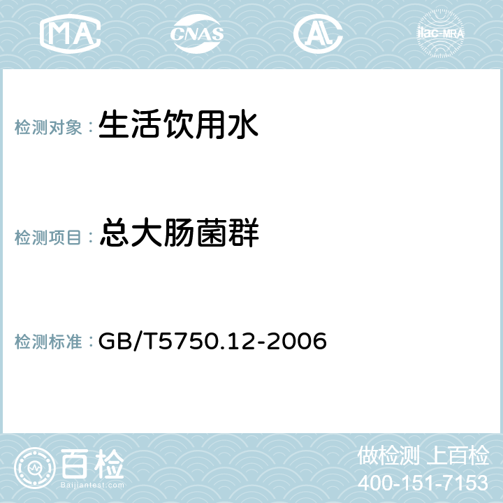 总大肠菌群 生活饮用水标准检验方法 微生物指标 GB/T5750.12-2006 2.1