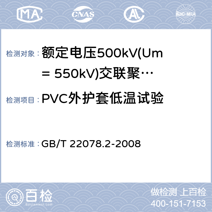 PVC外护套低温试验 额定电压500kV(Um=550kV)交联聚乙烯绝缘电力电缆及其附件 第2部分:额定电压500kV(Um=550kV)交联聚乙烯绝缘电力电缆 GB/T 22078.2-2008 表5-24