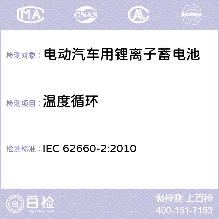 温度循环 电动汽车用锂离子蓄电池 第2部分：可靠性和滥用测试 IEC 62660-2:2010 6.2.2