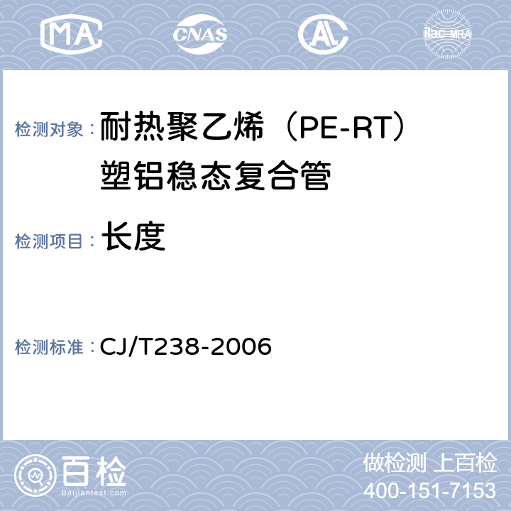 长度 CJ/T 238-2006 耐热聚乙烯(PE-RT)塑铝稳态复合管