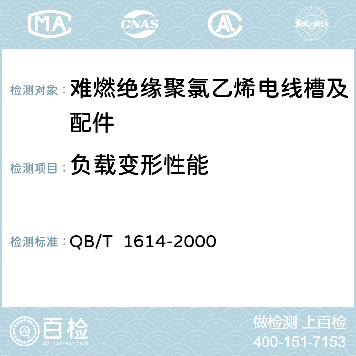 负载变形性能 难燃绝缘聚氯乙烯电线槽及配件 QB/T 1614-2000 5.3，表4