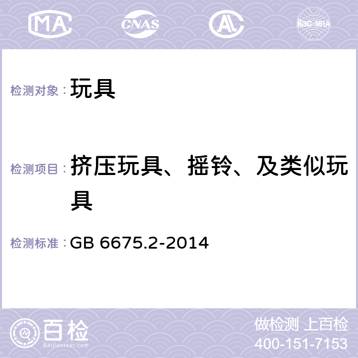 挤压玩具、摇铃、及类似玩具 玩具安全 第2部分：机械与物理性能 GB 6675.2-2014 4.5.1,5.3