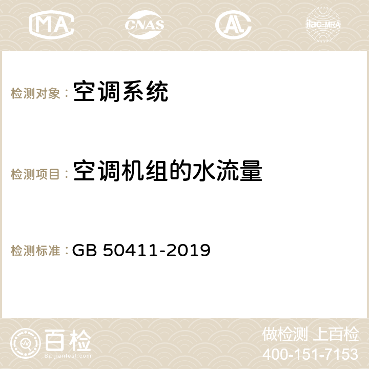 空调机组的水流量 GB 50411-2019 建筑节能工程施工质量验收标准(附条文说明)