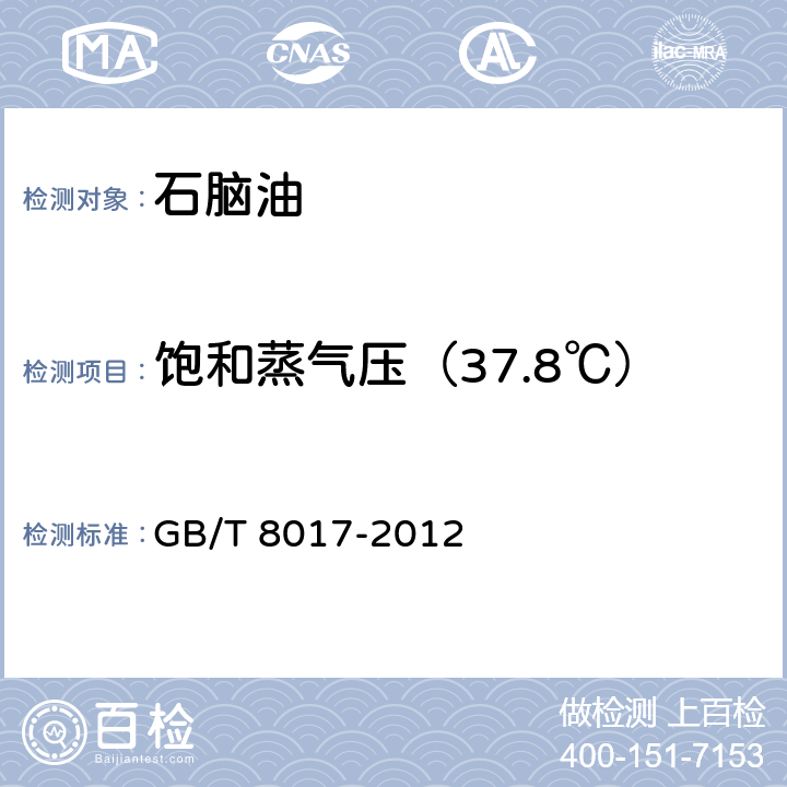 饱和蒸气压（37.8℃） GB/T 8017-2012 石油产品蒸气压的测定 雷德法