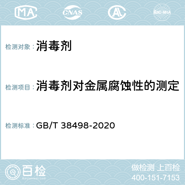 消毒剂对金属腐蚀性的测定 消毒剂金属腐蚀性评价方法 GB/T 38498-2020