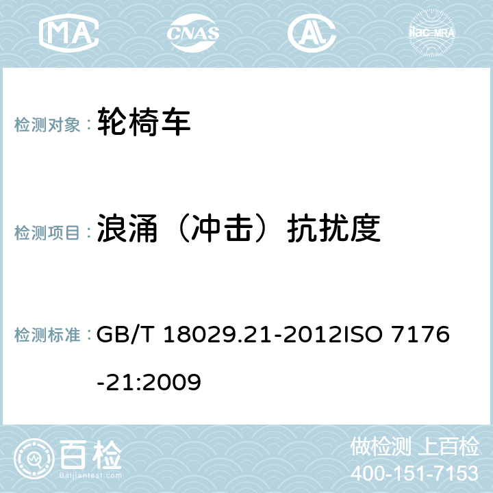 浪涌（冲击）抗扰度 轮椅车 第21部分:电动轮椅车、电动代步车和电池充电器的电磁兼容性要求和测试方法 GB/T 18029.21-2012
ISO 7176-21:2009 10.4