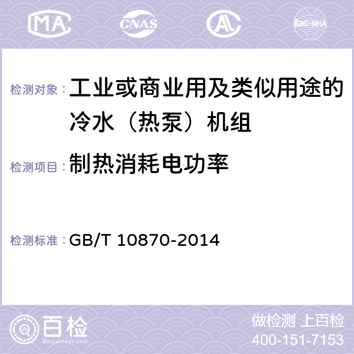 制热消耗电功率 GB/T 10870-2014 蒸气压缩循环冷水(热泵)机组性能试验方法(附第1号修改单)