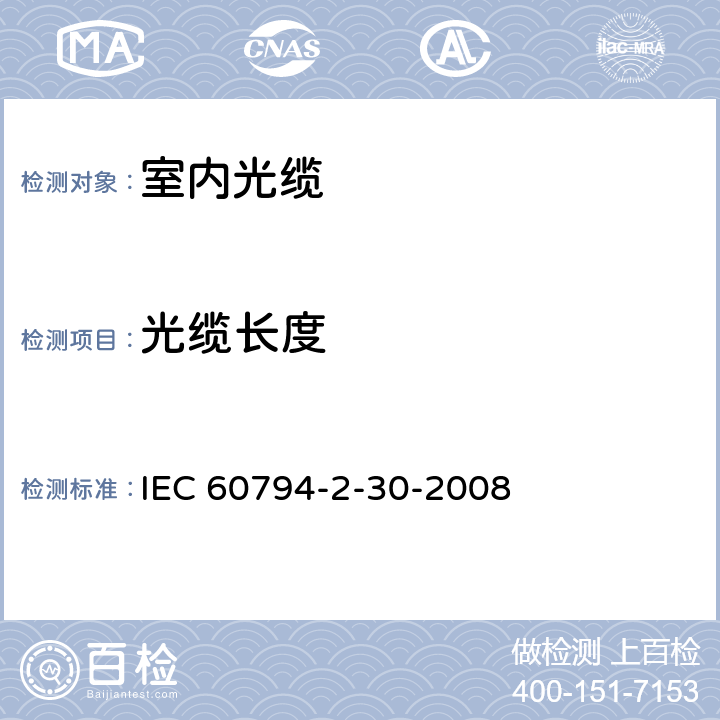 光缆长度 IEC 60794-2-2017 光纤电缆 第2部分:室内电缆 分规范