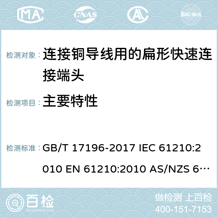主要特性 連接器件 連接銅導(dǎo)線用的扁形快速連接端頭 安全要求 GB/T 17196-2017 IEC 61210:2010 EN 61210:2010 AS/NZS 61210:2019 5