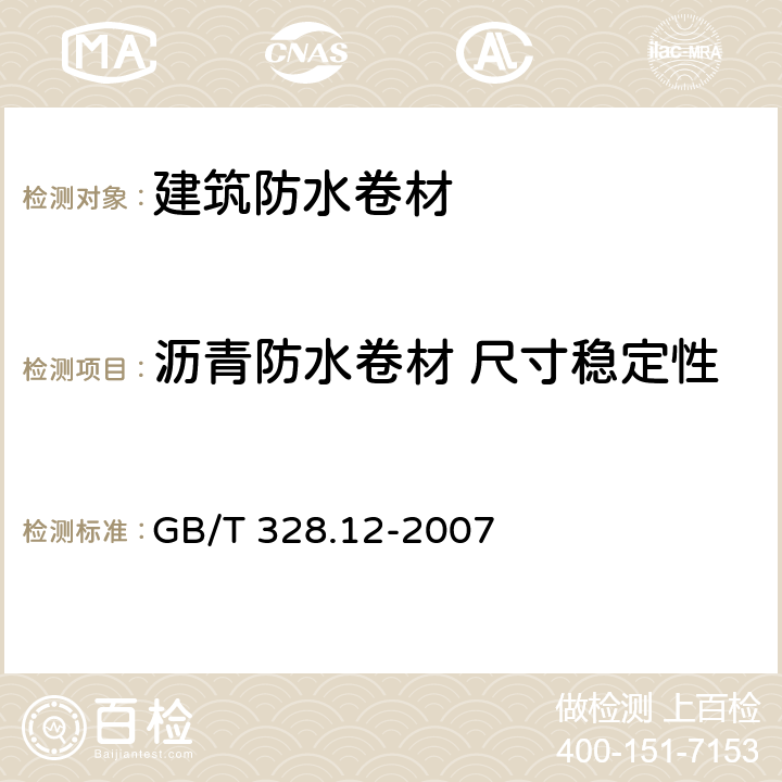 沥青防水卷材 尺寸稳定性 建筑防水卷材试验方法 第12部分:沥青防水卷材 尺寸稳定性 GB/T 328.12-2007