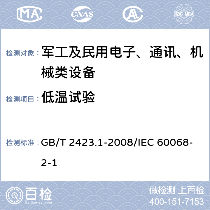 低温试验 电工电子产品环境试验 第2部分：试验方法 试验A：低温 GB/T 2423.1-2008/IEC 60068-2-1 6