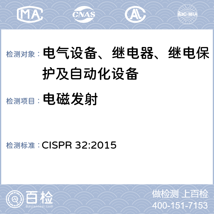 电磁发射 多媒体设备的电磁兼容性-发射要求 CISPR 32:2015