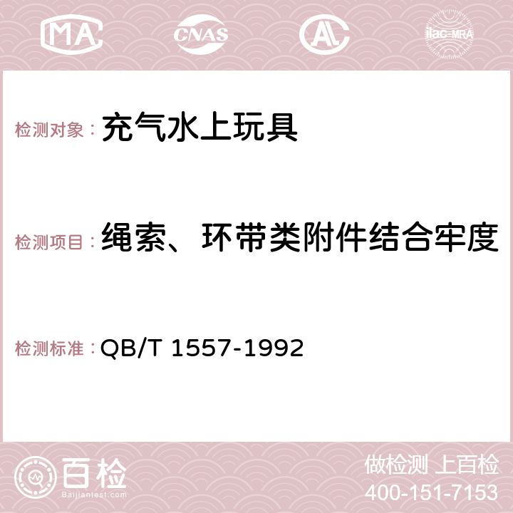 绳索、环带类附件结合牢度 充气水上玩具安全技术要求 QB/T 1557-1992 4.7、5.7