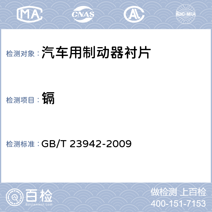 镉 《化学试剂 电感耦合等离子体原子发射光谱法通则》 GB/T 23942-2009