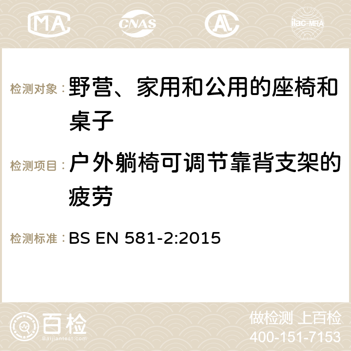 户外躺椅可调节靠背支架的疲劳 户外家具 野营、家用和公用的座椅和桌子 第2部分：座椅的机械安全要求和测试方法 BS EN 581-2:2015 6.2