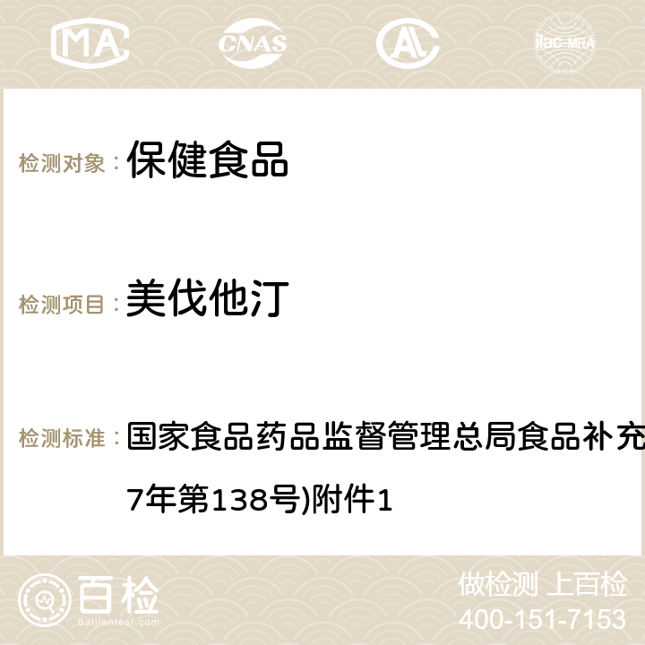 美伐他汀 《保健食品中75種非法添加化學(xué)藥物的檢測(cè)》(BJS 201710) 國(guó)家食品藥品監(jiān)督管理總局食品補(bǔ)充檢驗(yàn)方法的公告(2017年第138號(hào))附件1