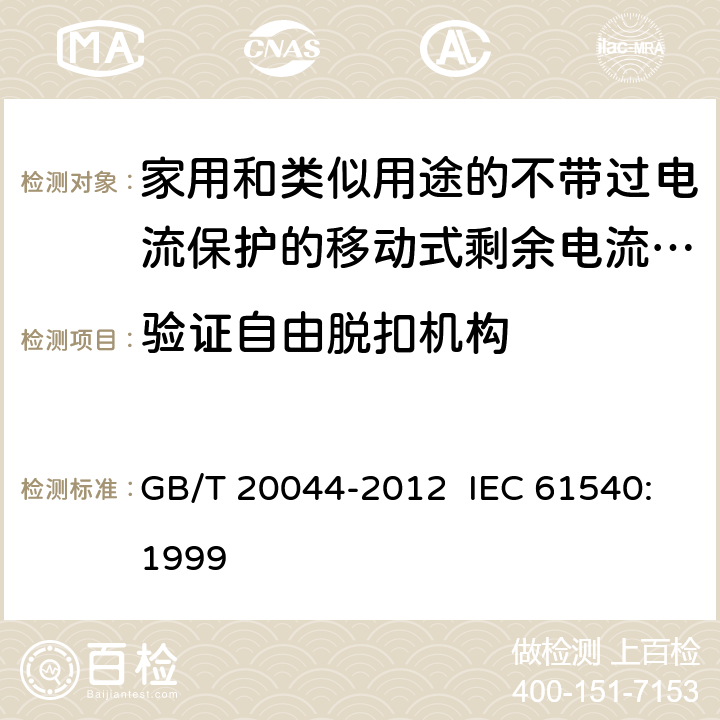 验证自由脱扣机构 电气附件 家用和类似用途的不带过电流保护的移动式剩余电流装置 GB/T 20044-2012 IEC 61540:1999 9.15