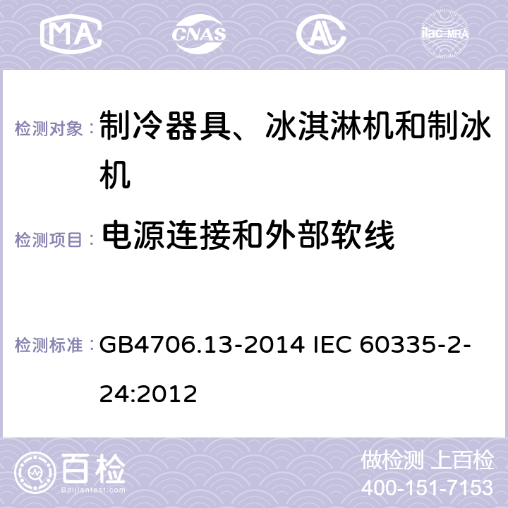 电源连接和外部软线 制冷器具、冰淇淋机和制冰机的特殊要求 GB4706.13-2014 IEC 60335-2-24:2012 25