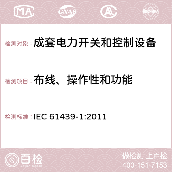 布线、操作性和功能 低压成套开关设备和控制设备-第1部分：总则 IEC 61439-1:2011 11.10