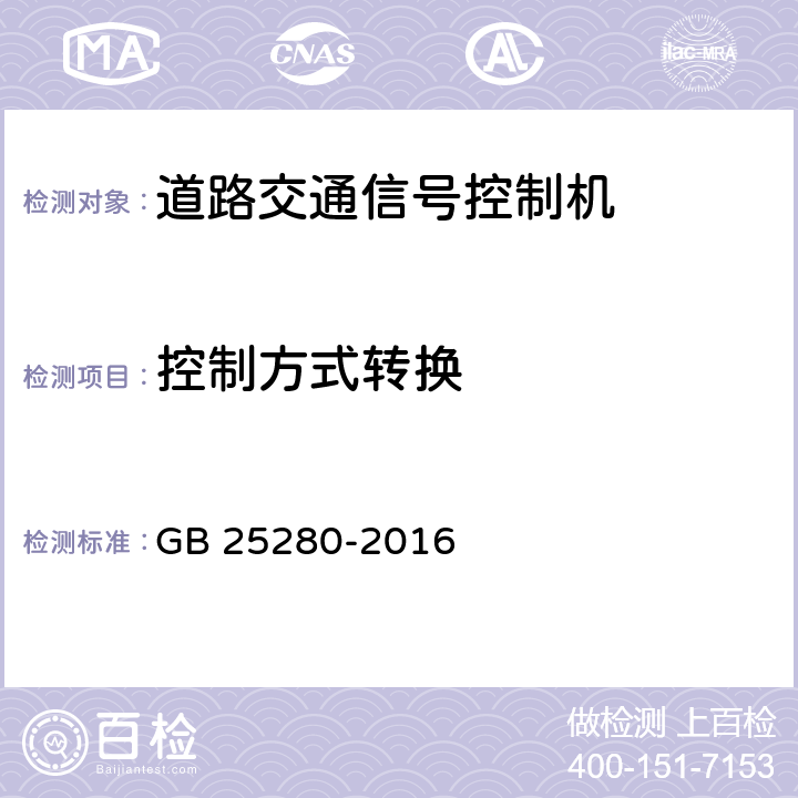 控制方式转换 道路交通信号控制机 GB 25280-2016 6.6.1.4