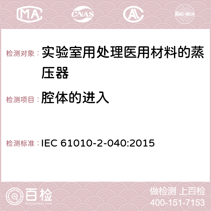 腔体的进入 测量、控制和实验室用电气设备的安全要求 第2-040部分：用于处理医用材料的灭菌器和清洗消毒器的特殊要求 IEC 61010-2-040:2015 7.102