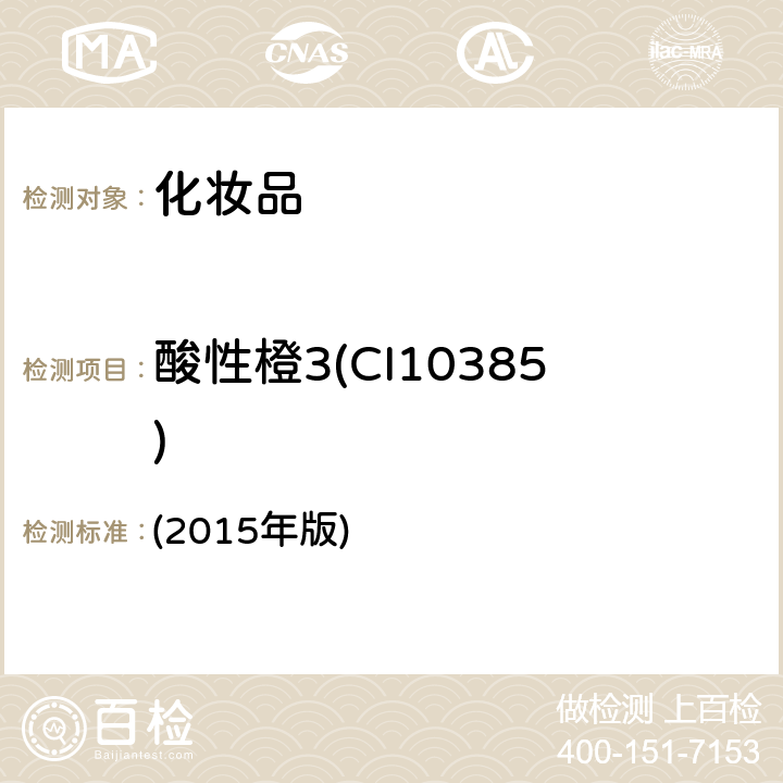 酸性橙3(CI10385) 化妆品安全技术规范  (2015年版) 第四章 6.1