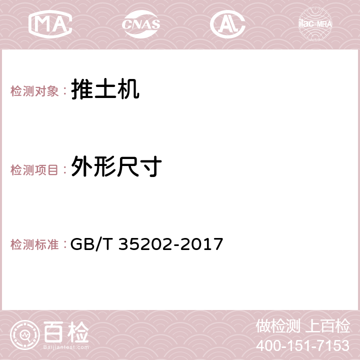 外形尺寸 土方机械 履带式推土机 试验方法 GB/T 35202-2017