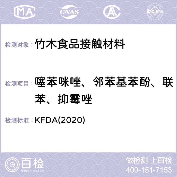 噻苯咪唑、邻苯基苯酚、联苯、抑霉唑 KFDA食品器具、容器、包装标准与规范 KFDA(2020) IV 2.2-56