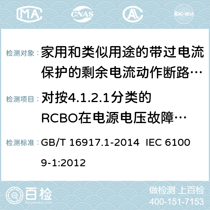 对按4.1.2.1分类的RCBO在电源电压故障时,RCBO的工作状况 家用和类似用途的带过电流保护的剩余电流动作断路器（RCBO） 第1部分：一般规则 GB/T 16917.1-2014 IEC 61009-1:2012 9.17