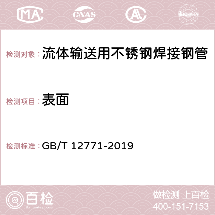 表面 《流体输送用不锈钢焊接钢管》 GB/T 12771-2019 7.3