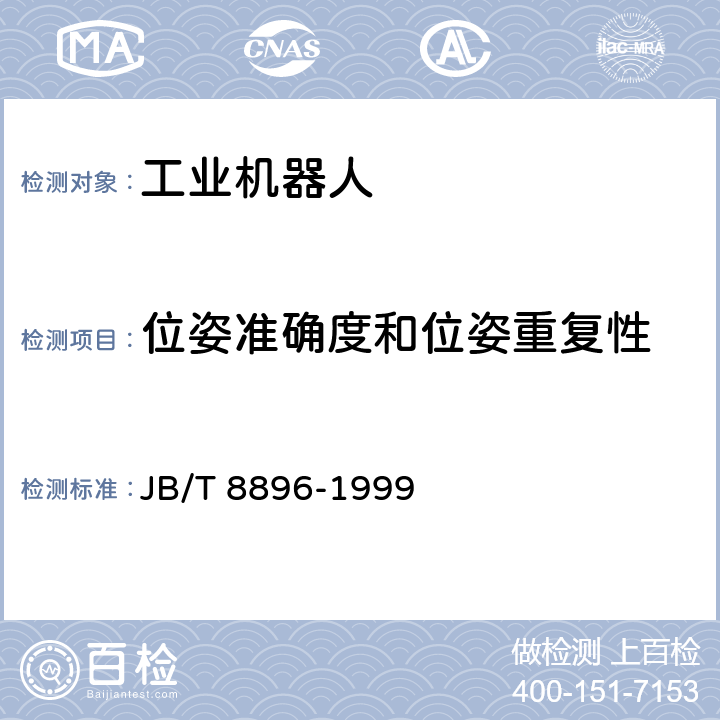 位姿准确度和位姿重复性 《工业机器人 性能试验实施规范》 JB/T 8896-1999 5.4.4