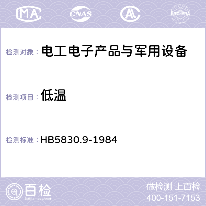 低温 机载设备环境条件及试验方法低温 HB5830.9-1984