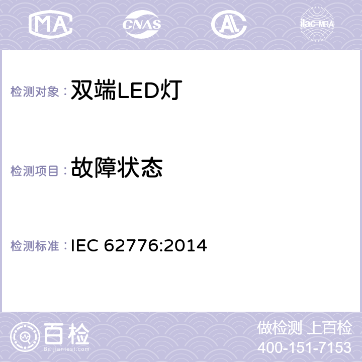 故障状态 双端LED灯（替换直管形荧光灯用）安全认证技术规范 IEC 62776:2014 13