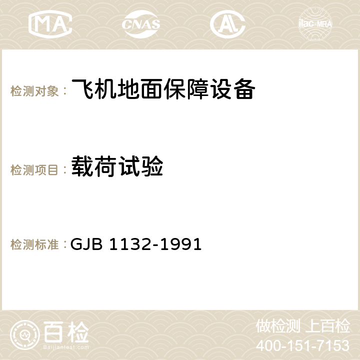 载荷试验 飞机地面保障设备通用规范 GJB 1132-1991