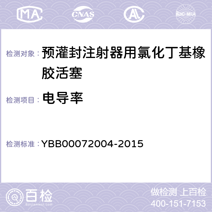 电导率 国家药包材标准 预灌封注射器用氯化丁基橡胶活塞 YBB00072004-2015