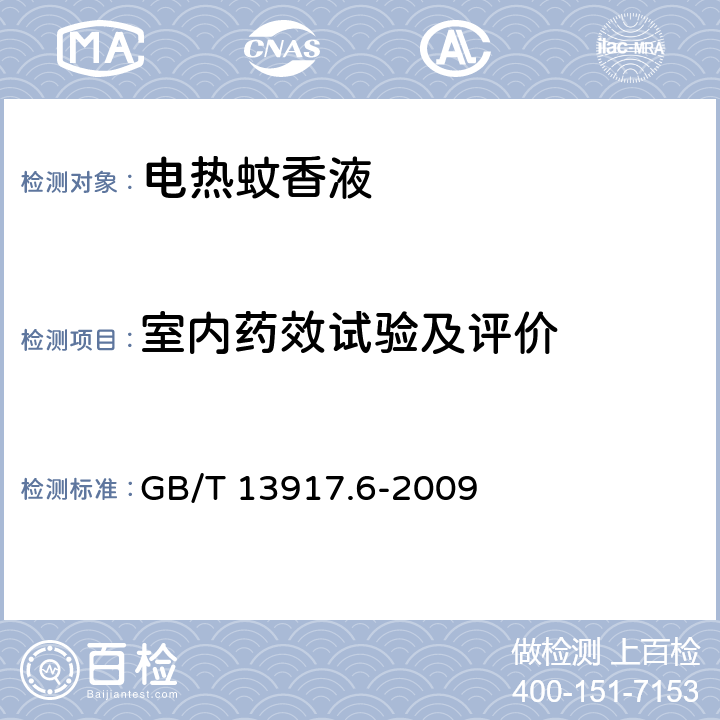 室内药效试验及评价 农药登记用卫生杀虫剂室内药效试验及评价 第6部分：电热蚊香液 GB/T 13917.6-2009