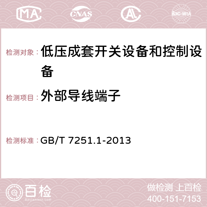 外部导线端子 低压成套开关设备和控制设备 第1部分:总则 GB/T 7251.1-2013 11.7