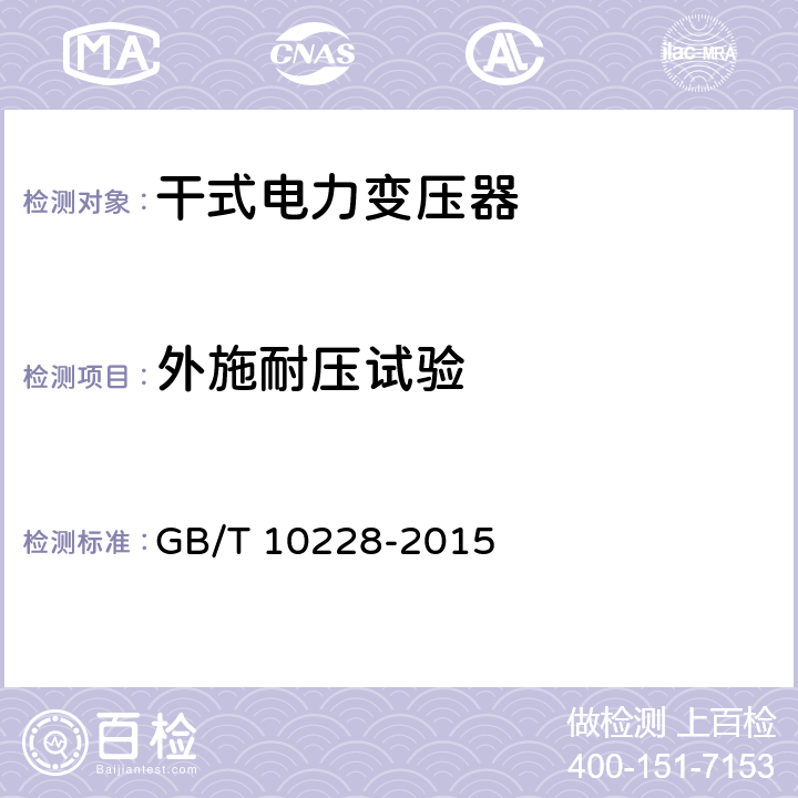 外施耐压试验 干式电力变压器技术参数和要求 GB/T 10228-2015 6.1